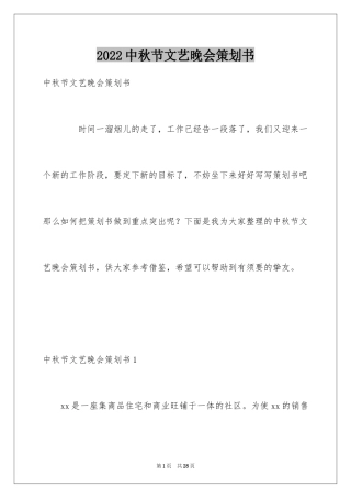 2024中秋节文艺晚会策划书_1