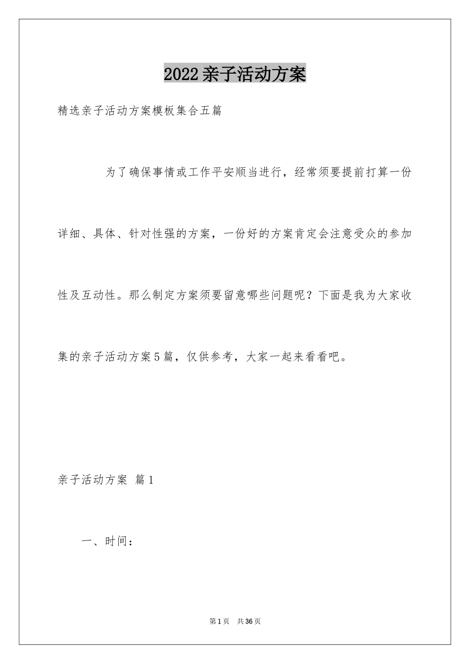 2024亲子活动方案_99_第1页