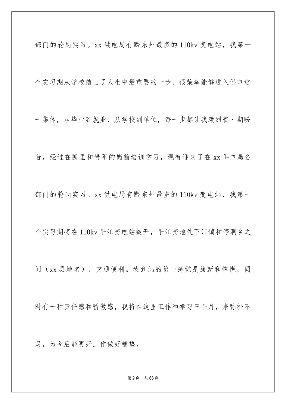 2024供电所的实习报告_第2页