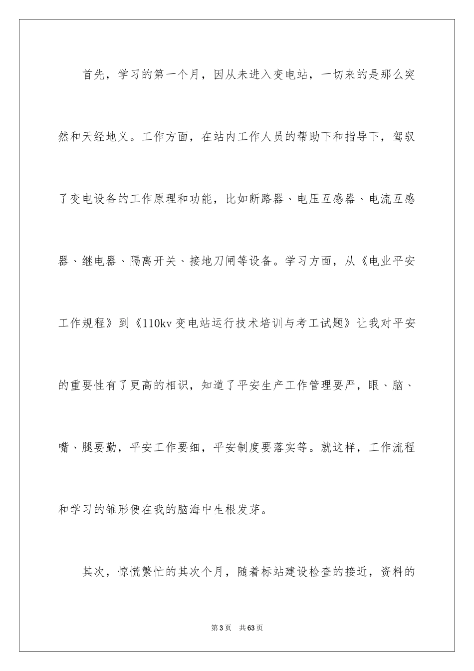 2024供电所的实习报告_第3页