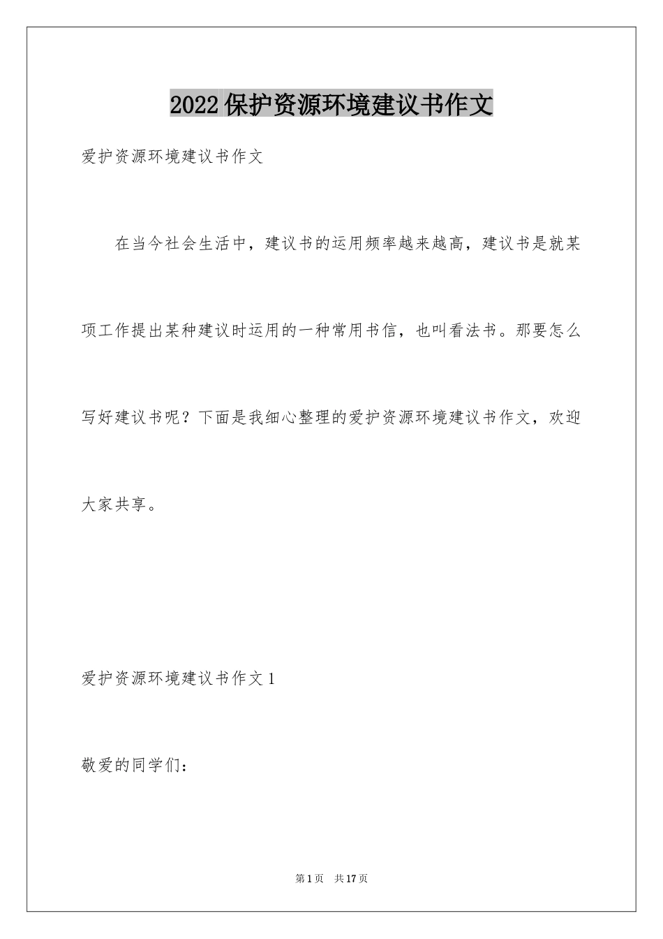 2024保护资源环境建议书作文_第1页