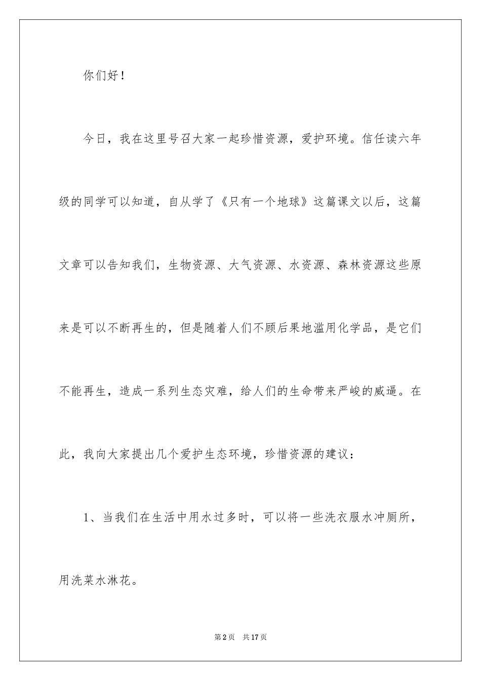 2024保护资源环境建议书作文_第2页