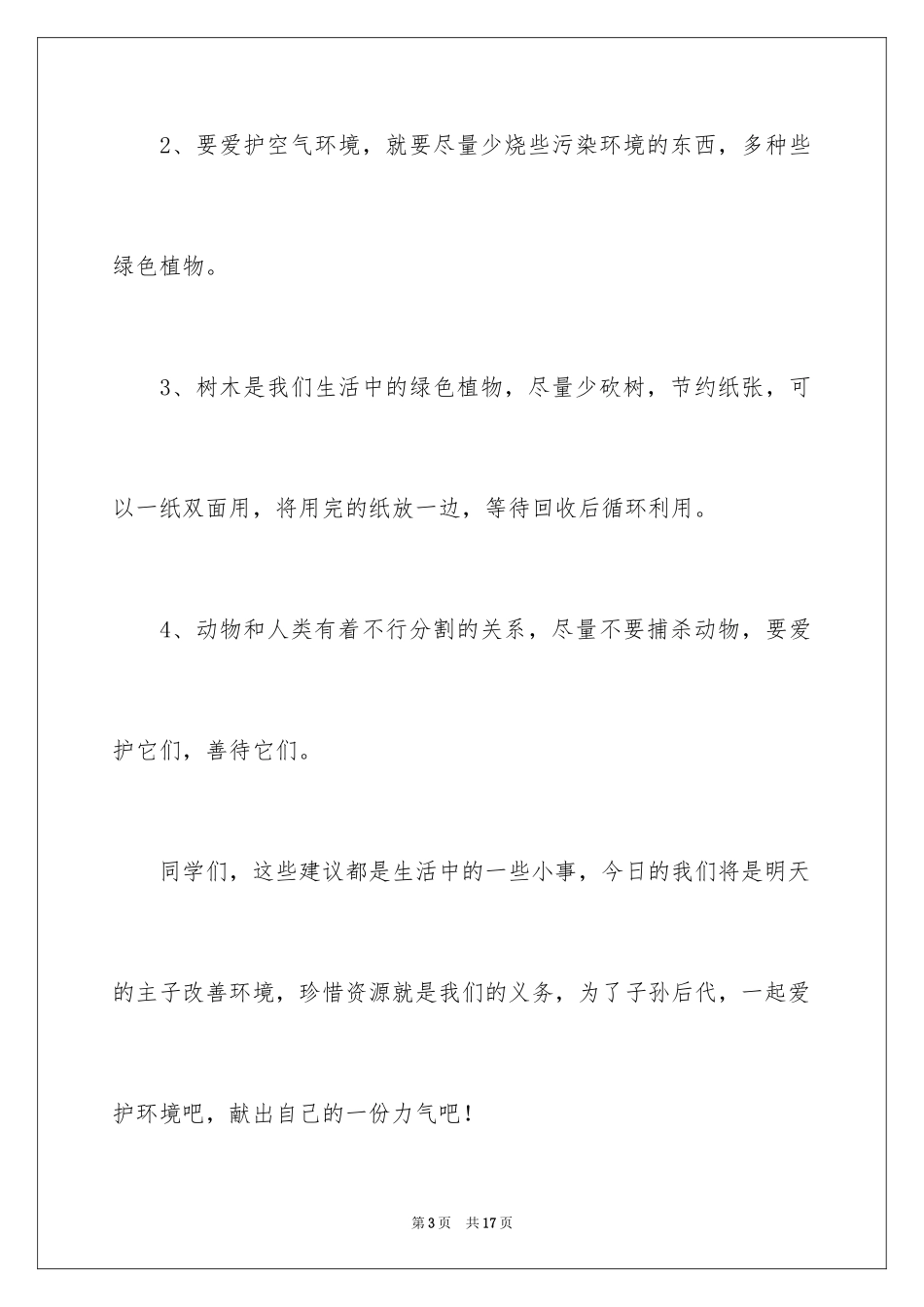 2024保护资源环境建议书作文_第3页