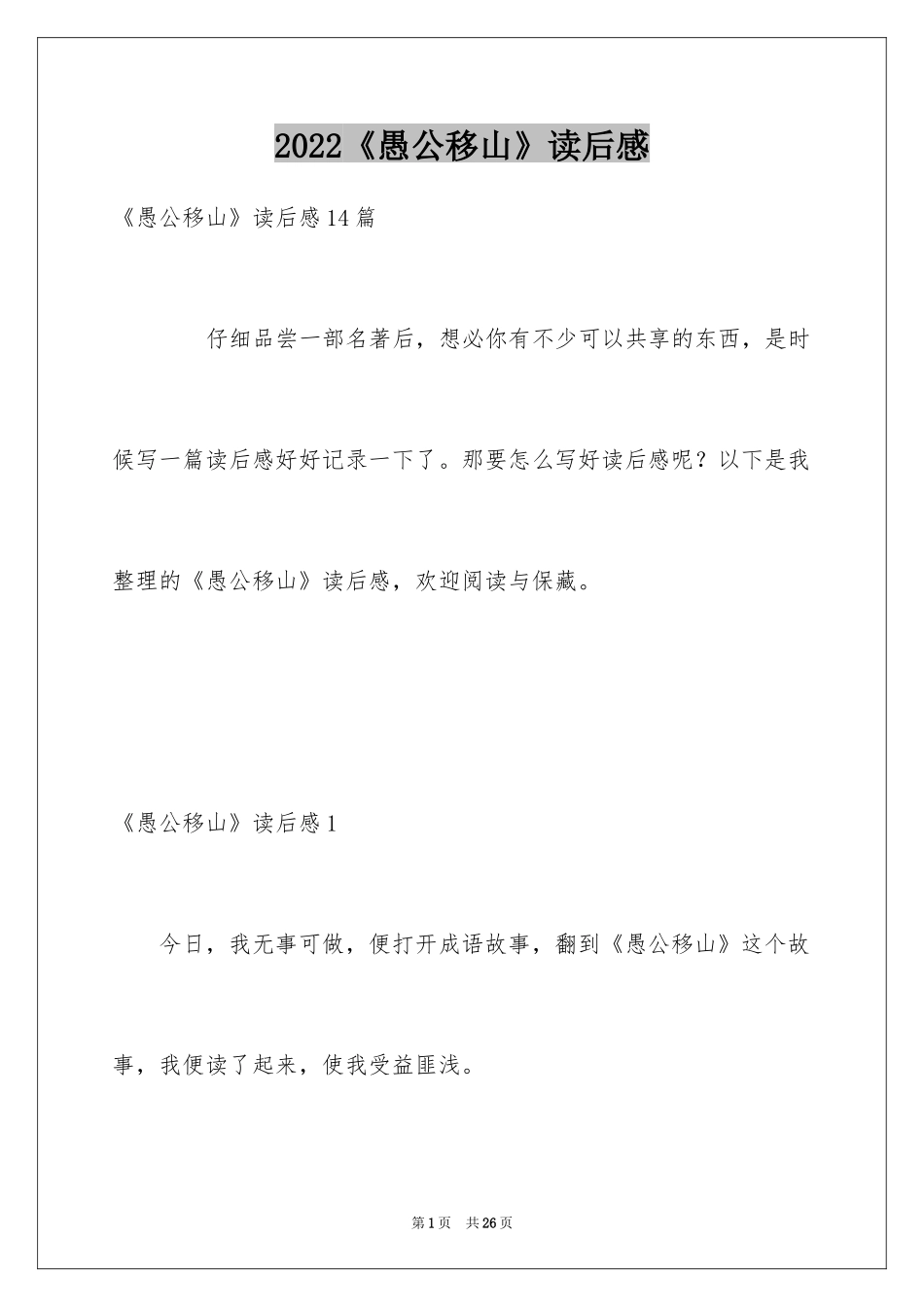 2024《愚公移山》读后感_9_第1页