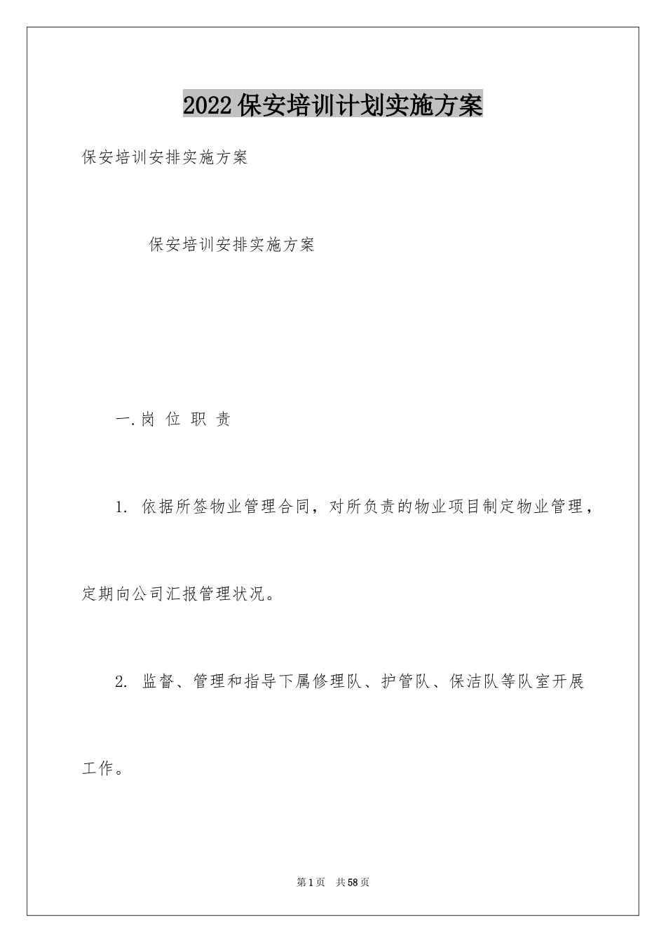 2024保安培训计划实施方案_第1页