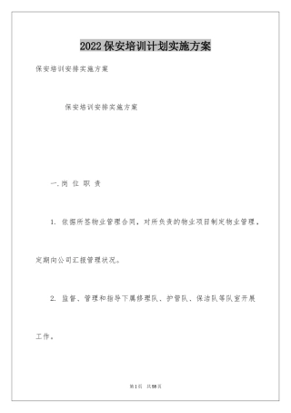 2024保安培训计划实施方案