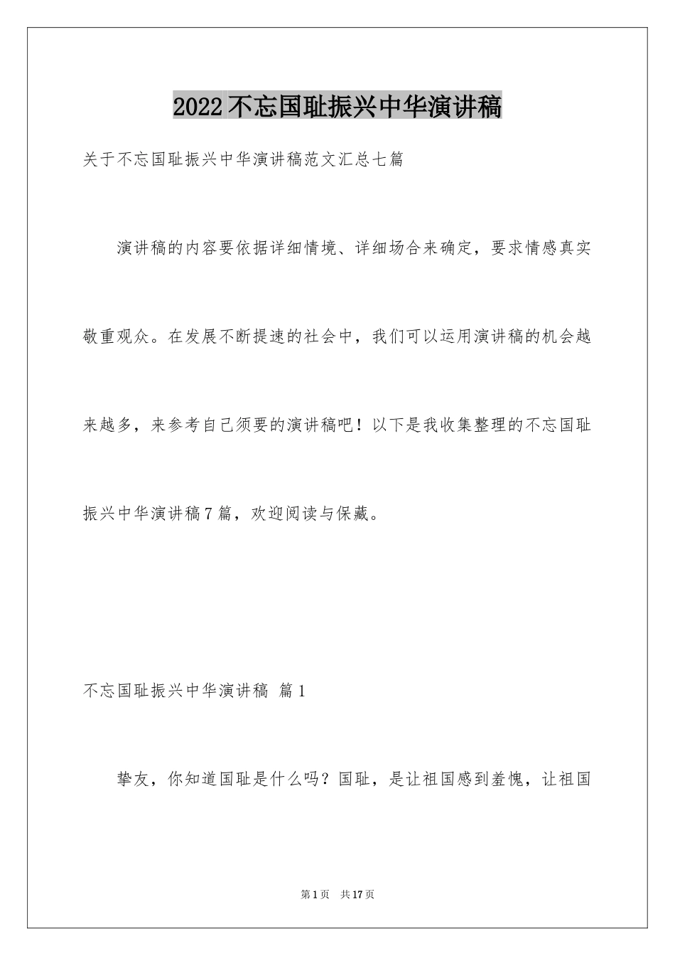 2024不忘国耻振兴中华演讲稿_236_第1页
