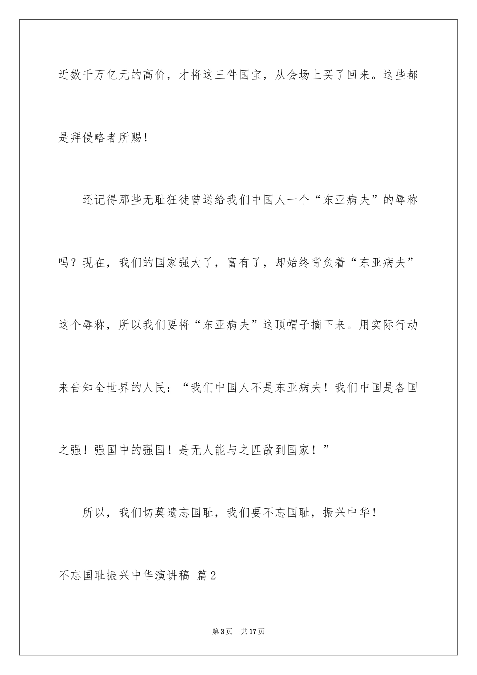 2024不忘国耻振兴中华演讲稿_236_第3页