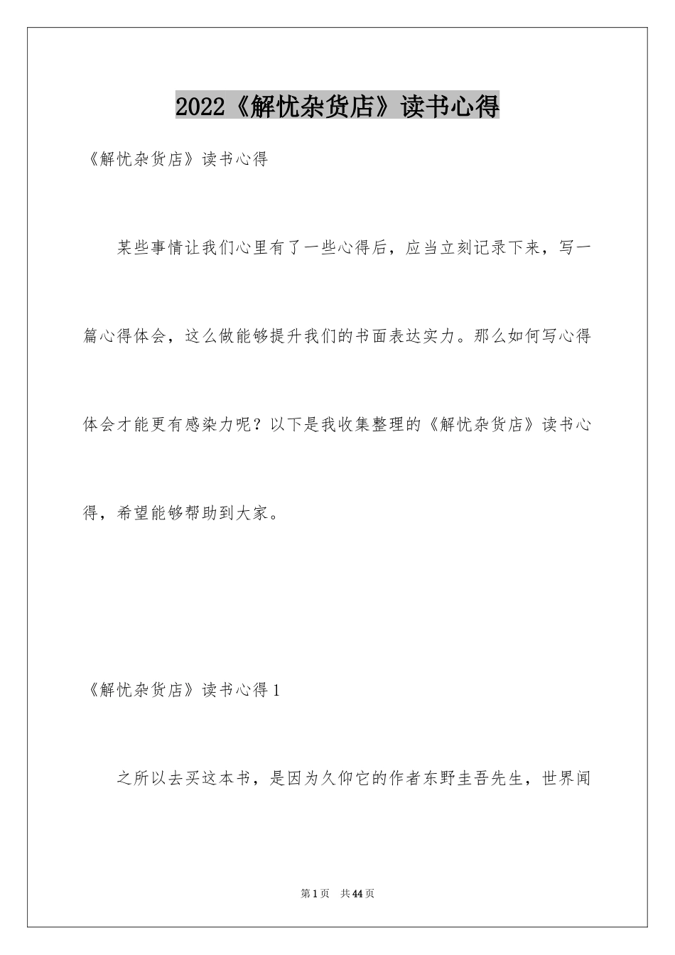 2024《解忧杂货店》读书心得_第1页