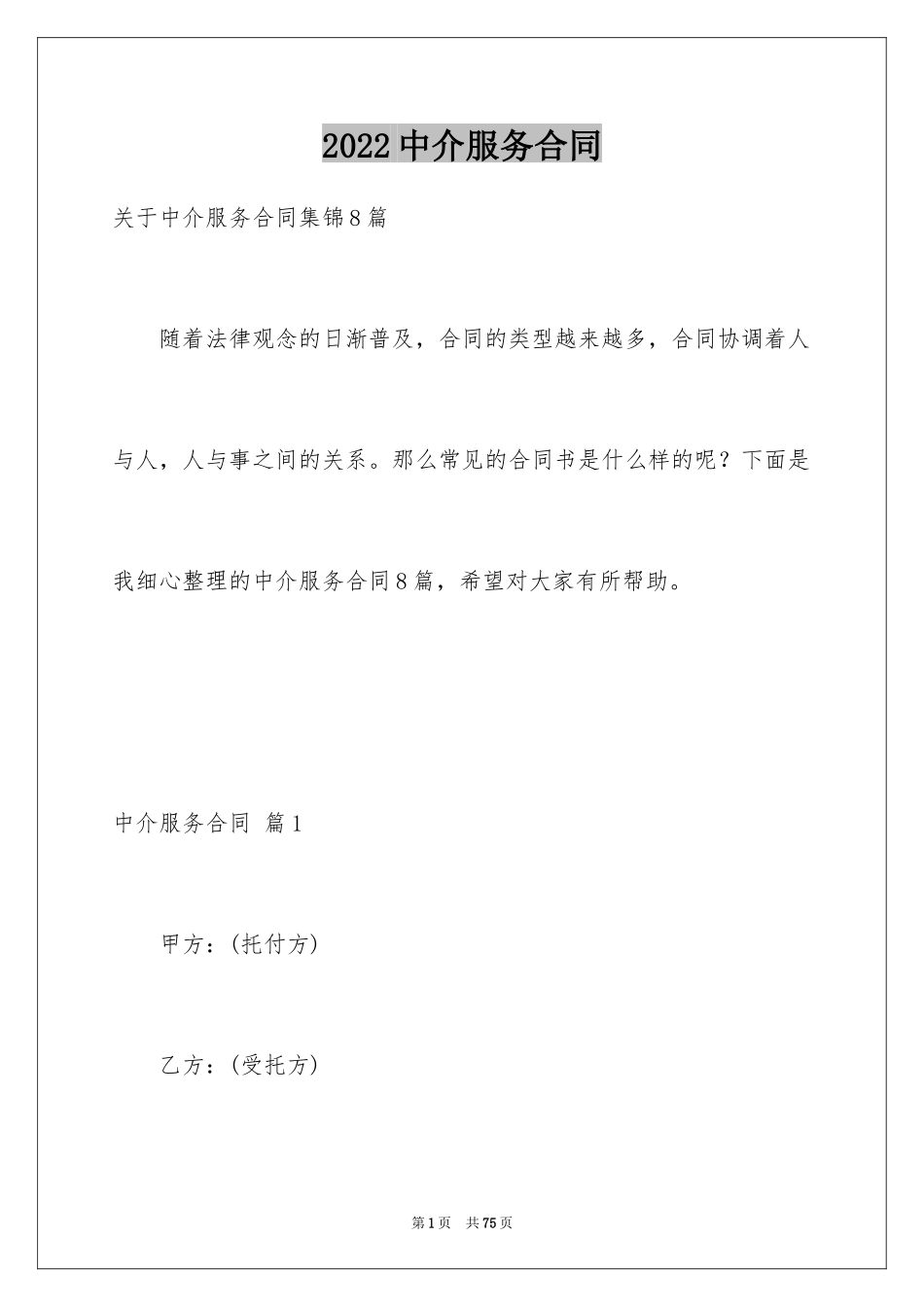 2024中介服务合同_26_第1页