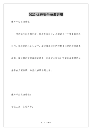 2024优秀安全员演讲稿