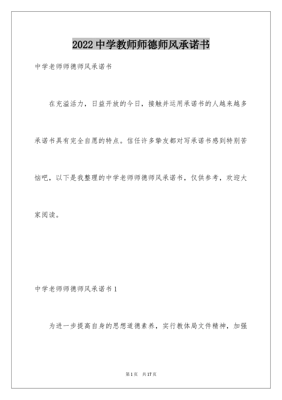 2024中学教师师德师风承诺书_第1页