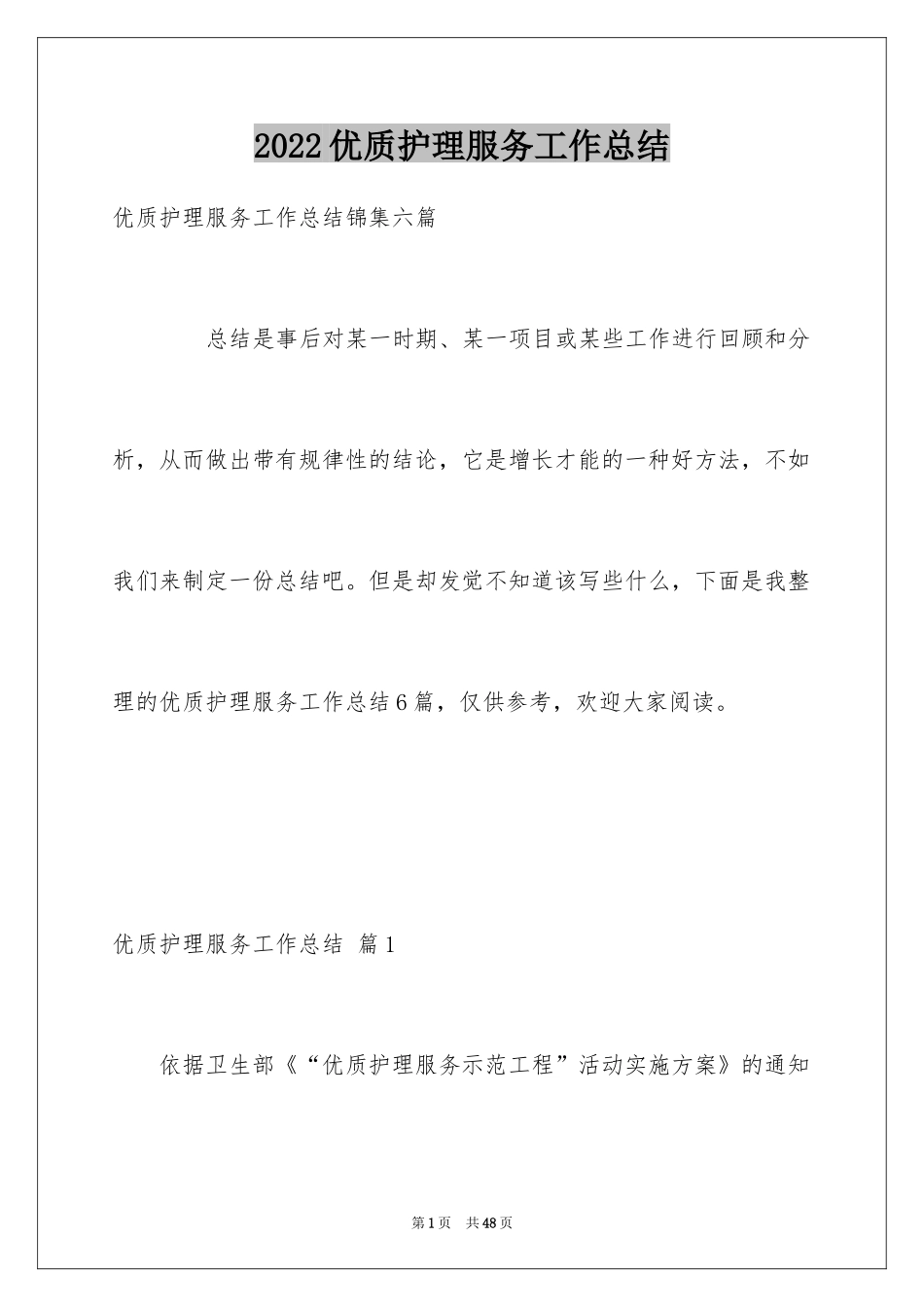 2024优质护理服务工作总结_2_第1页