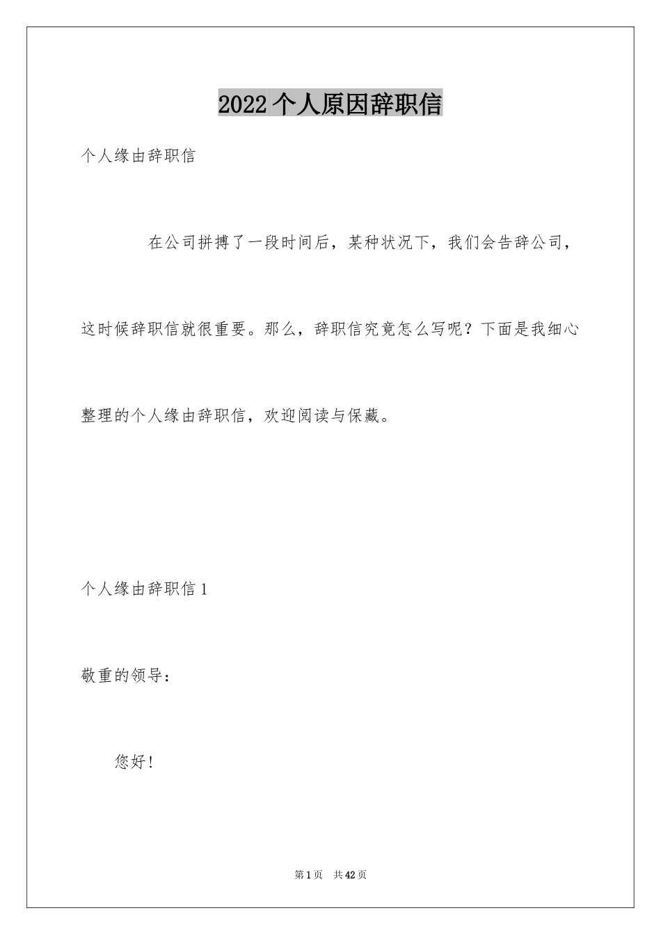 2024个人原因辞职信_50_第1页