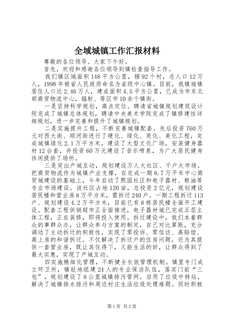 全域城镇工作汇报材料_第1页