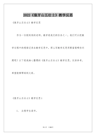 2024《狼牙山五壮士》教学反思_3