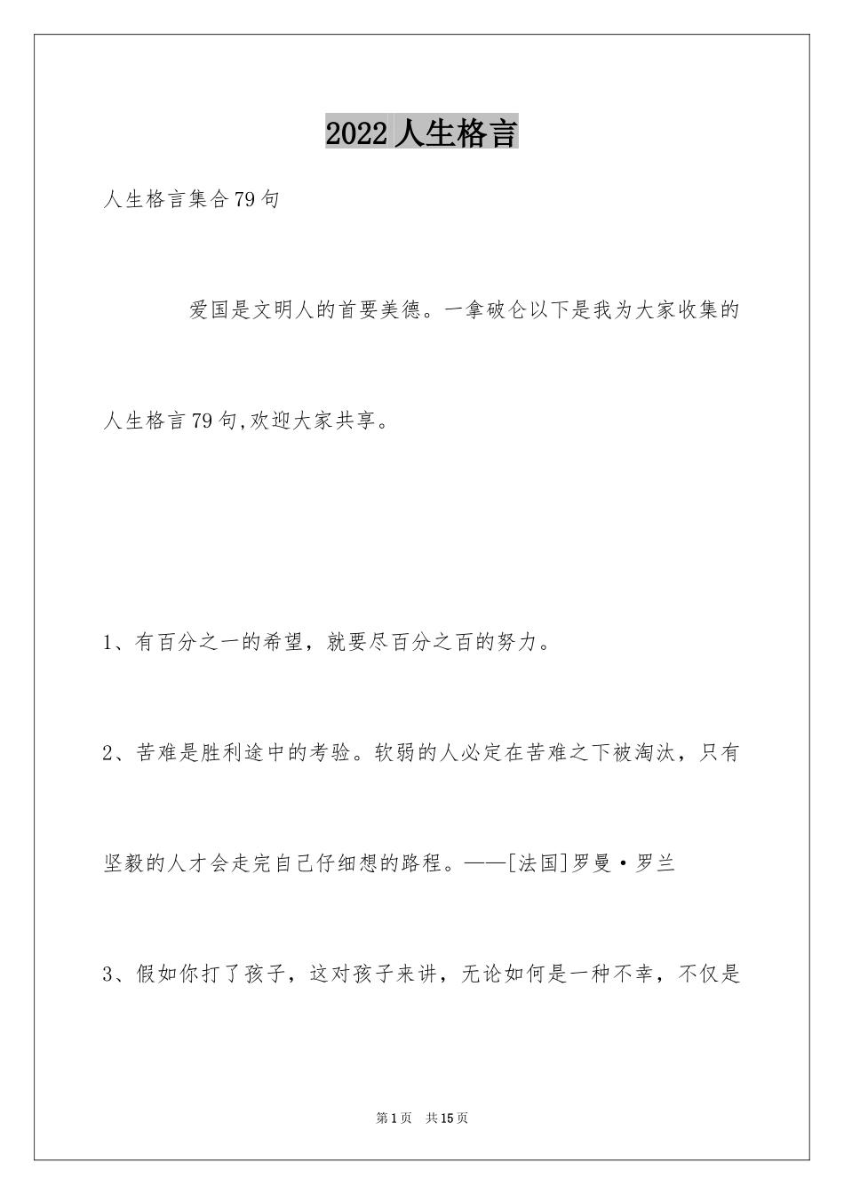 2024人生格言_21_第1页