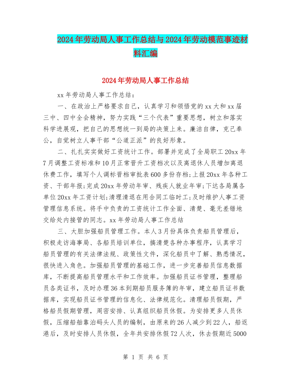 2024年劳动局人事工作总结与2024年劳动模范事迹材料汇编_第1页