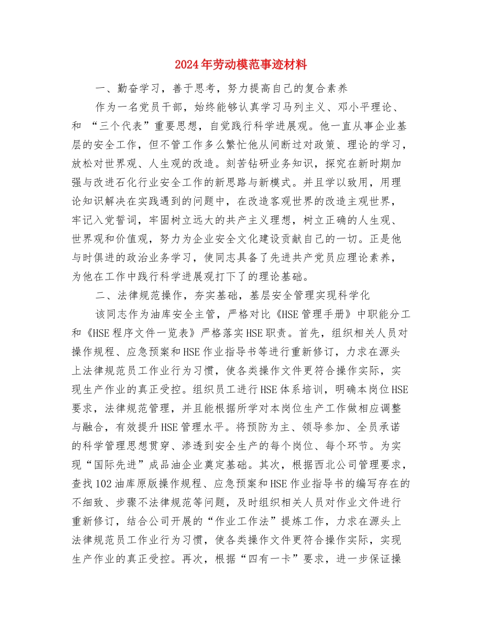 2024年劳动局人事工作总结与2024年劳动模范事迹材料汇编_第3页