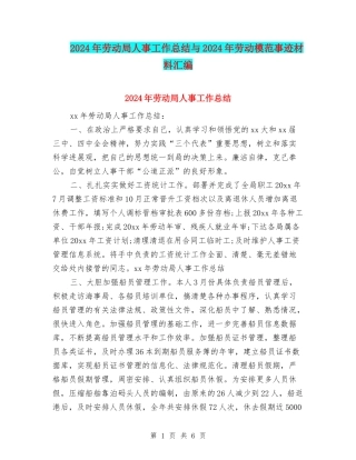 2024年劳动局人事工作总结与2024年劳动模范事迹材料汇编