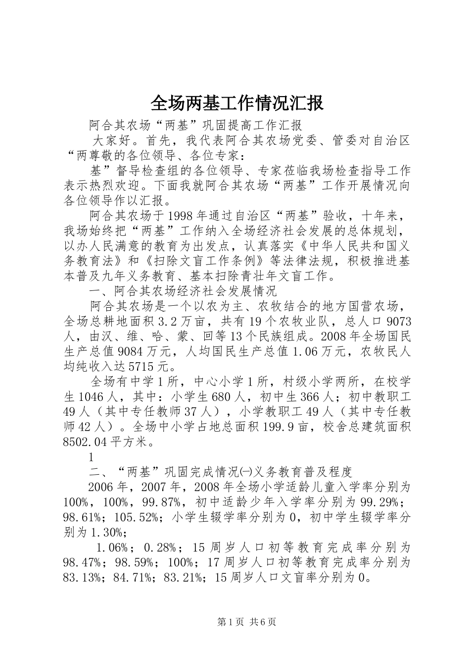全场两基工作情况汇报_第1页