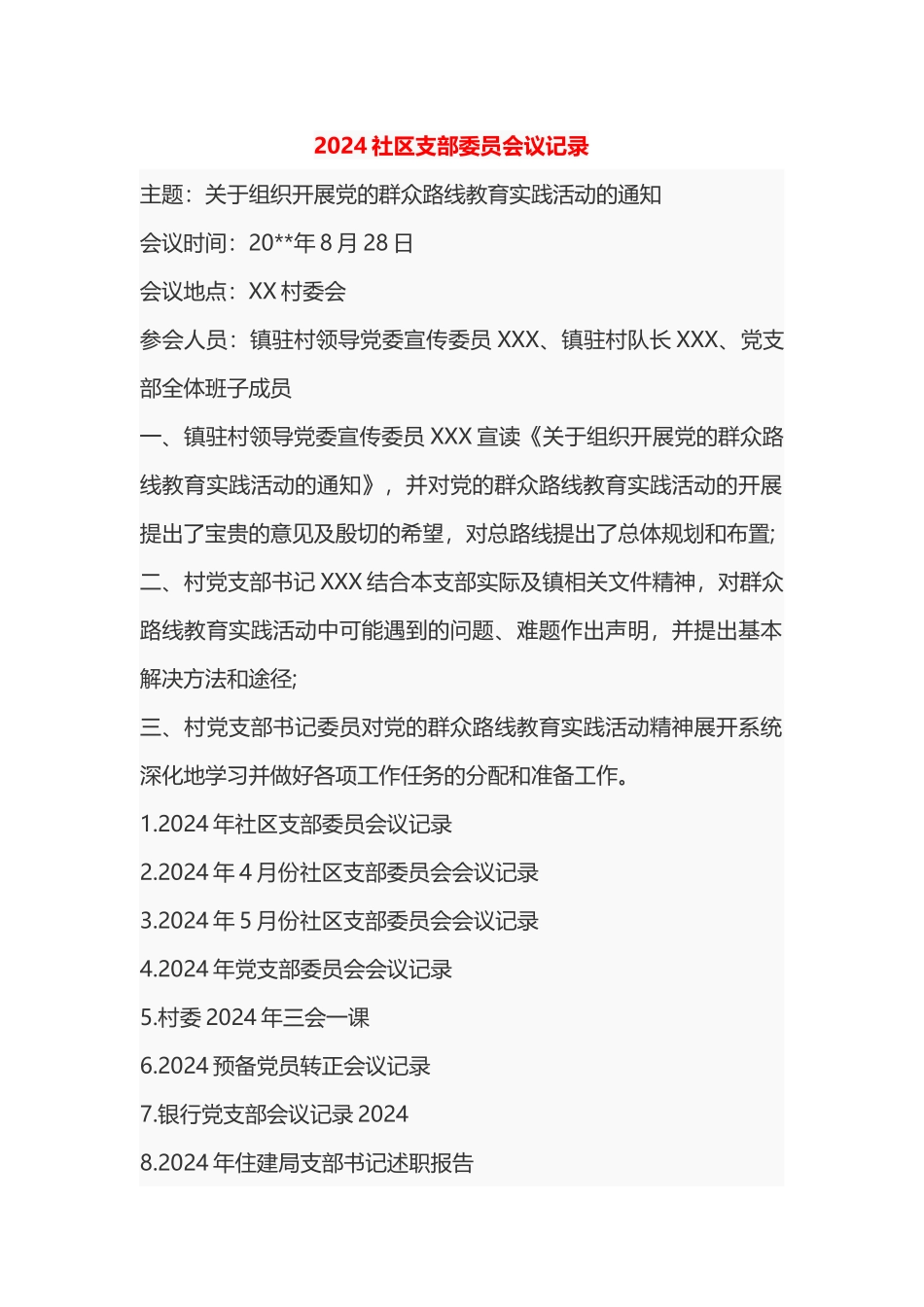 2024社区支部委员会议记录_第1页