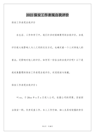 2024保安工作表现自我评价_1