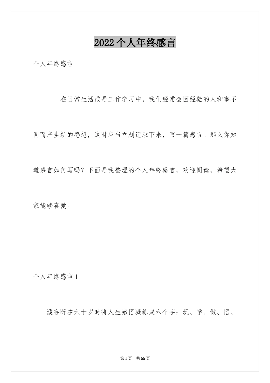 2024个人年终感言_第1页