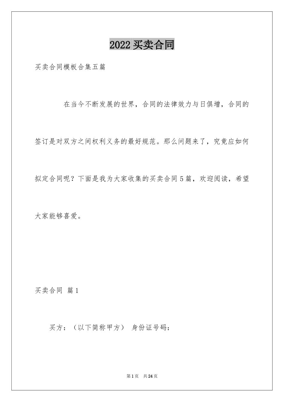 2024买卖合同_1525_第1页