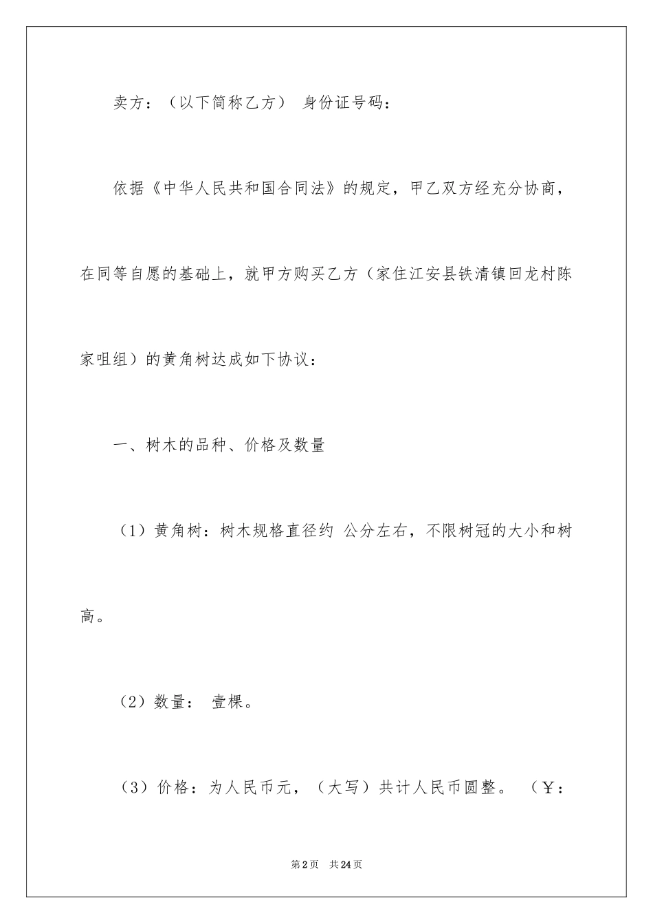 2024买卖合同_1525_第2页