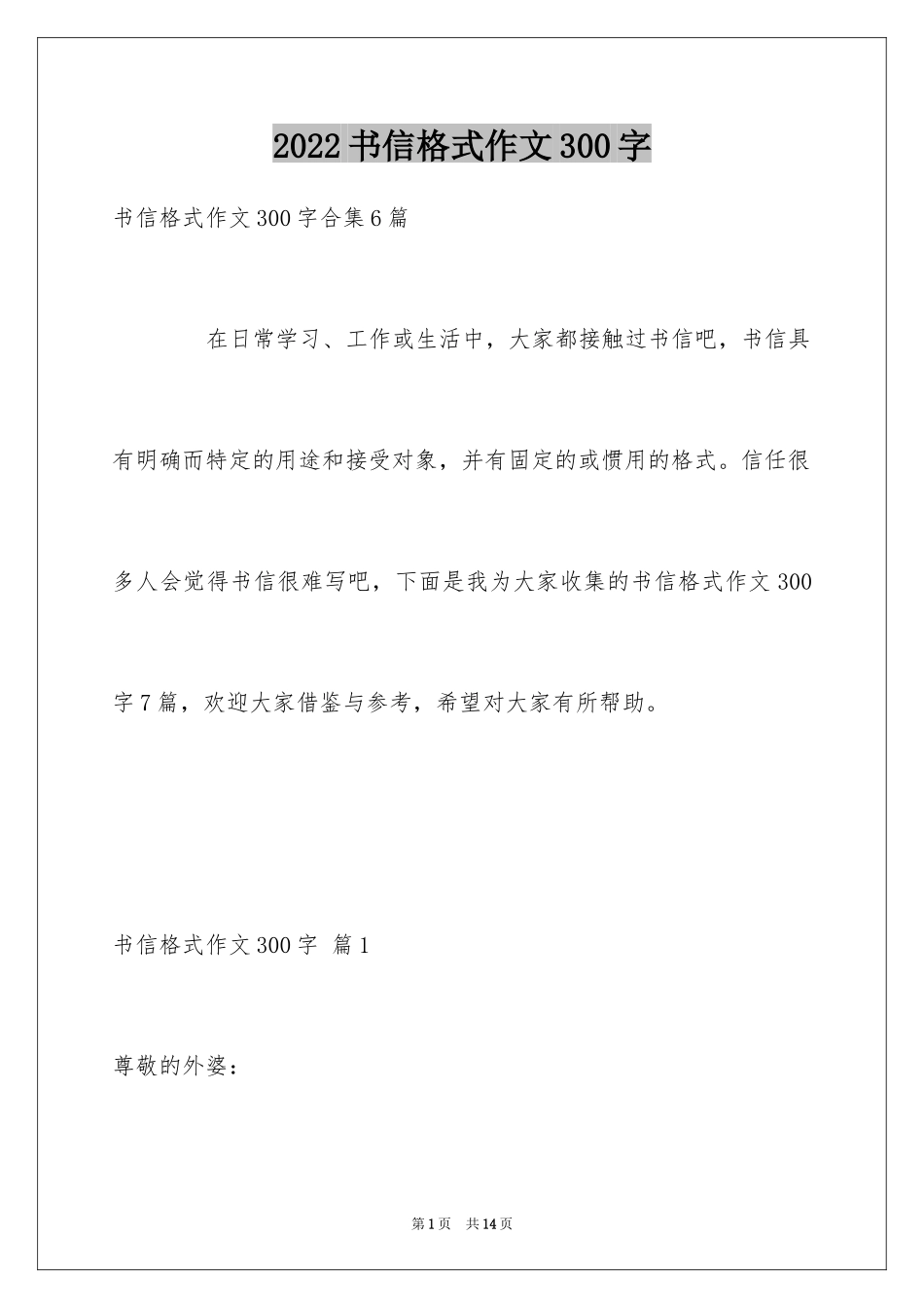 2024书信格式作文300字_7_第1页
