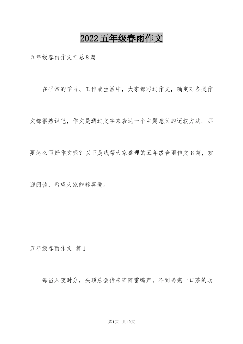 2024五年级春雨作文_6_第1页