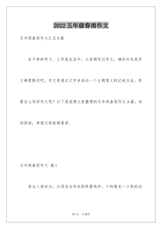 2024五年级春雨作文_6
