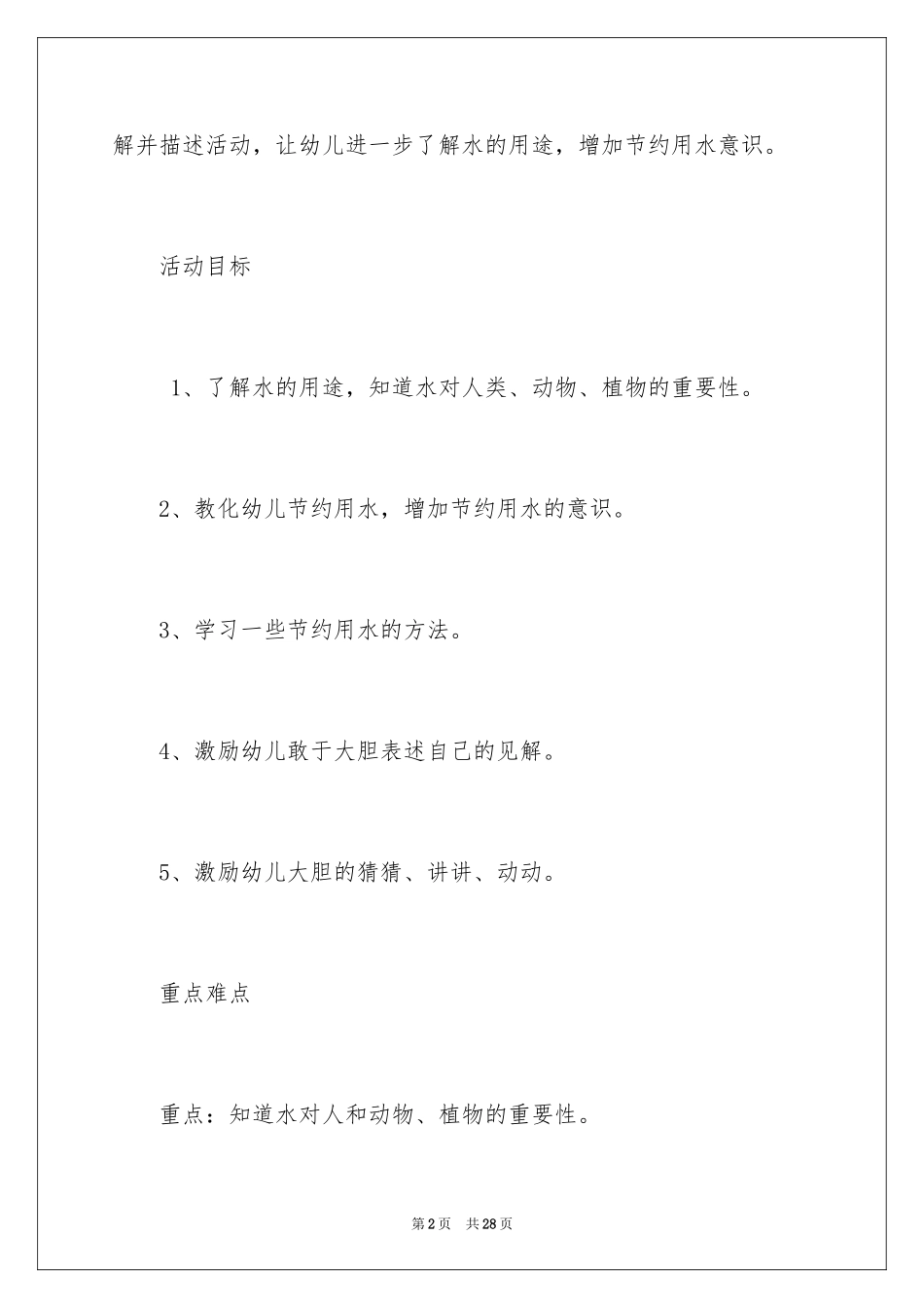 2024《水的用途》教案_第2页