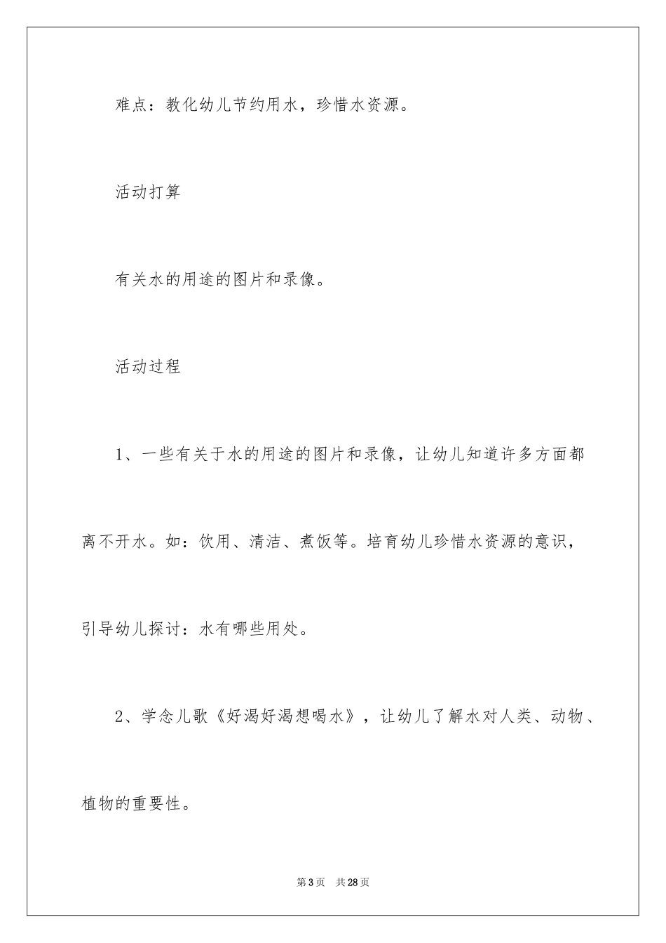 2024《水的用途》教案_第3页