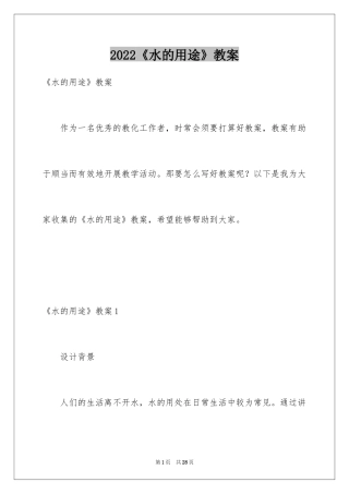 2024《水的用途》教案