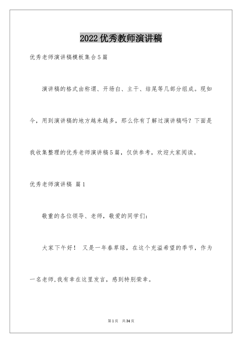 2024优秀教师演讲稿_313_第1页