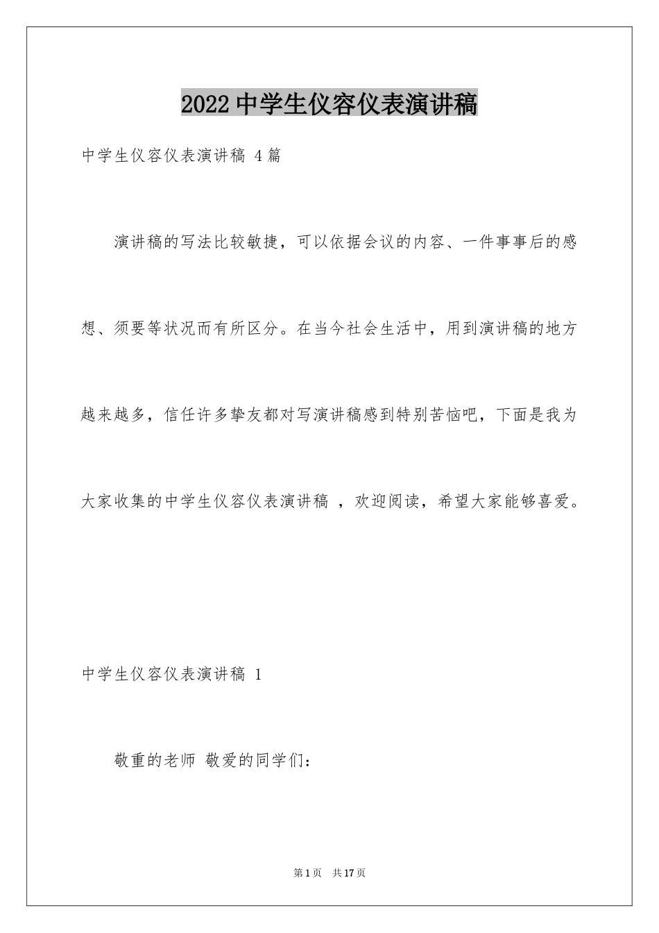 2024中学生仪容仪表演讲稿 _第1页