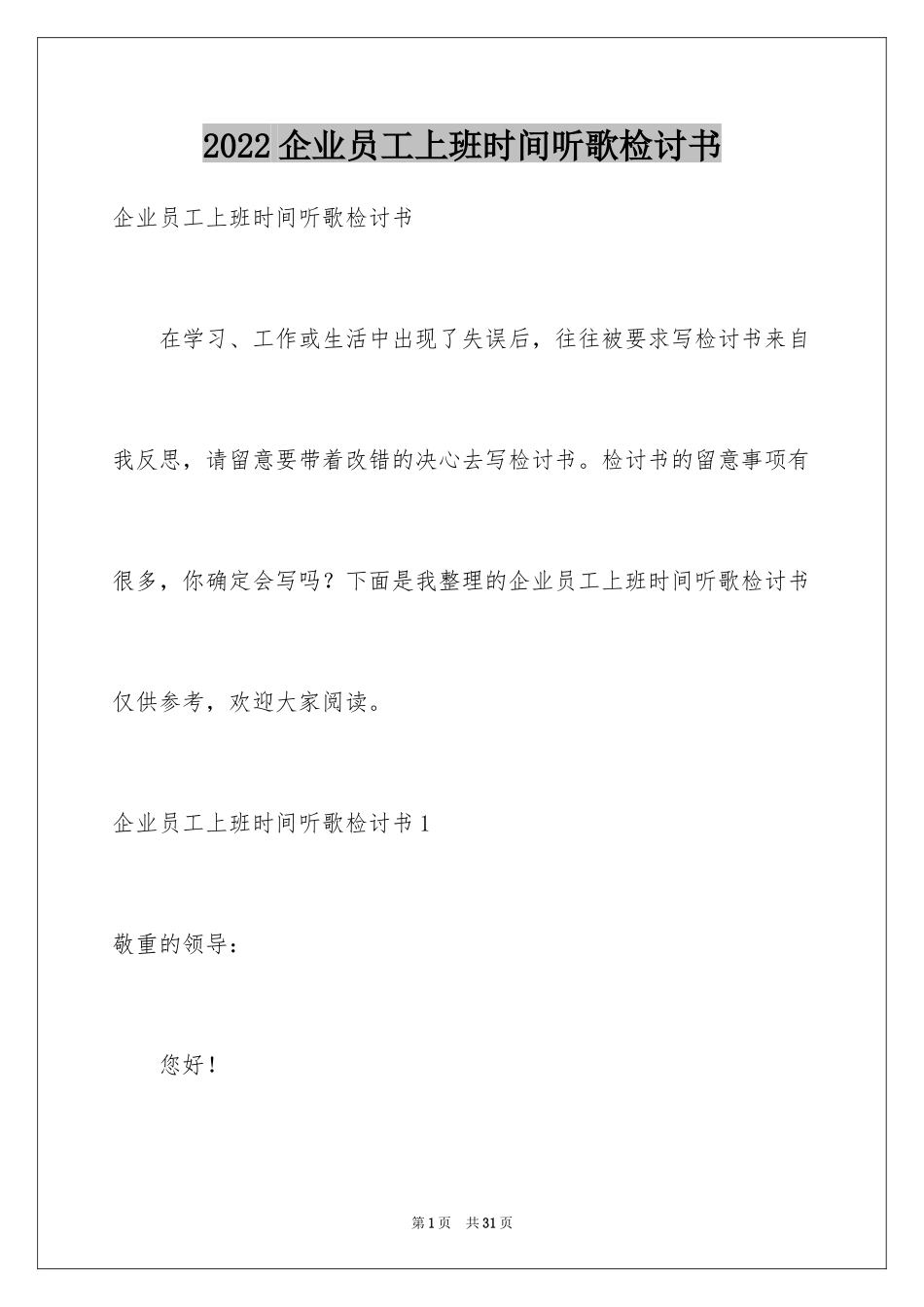 2024企业员工上班时间听歌检讨书_3_第1页