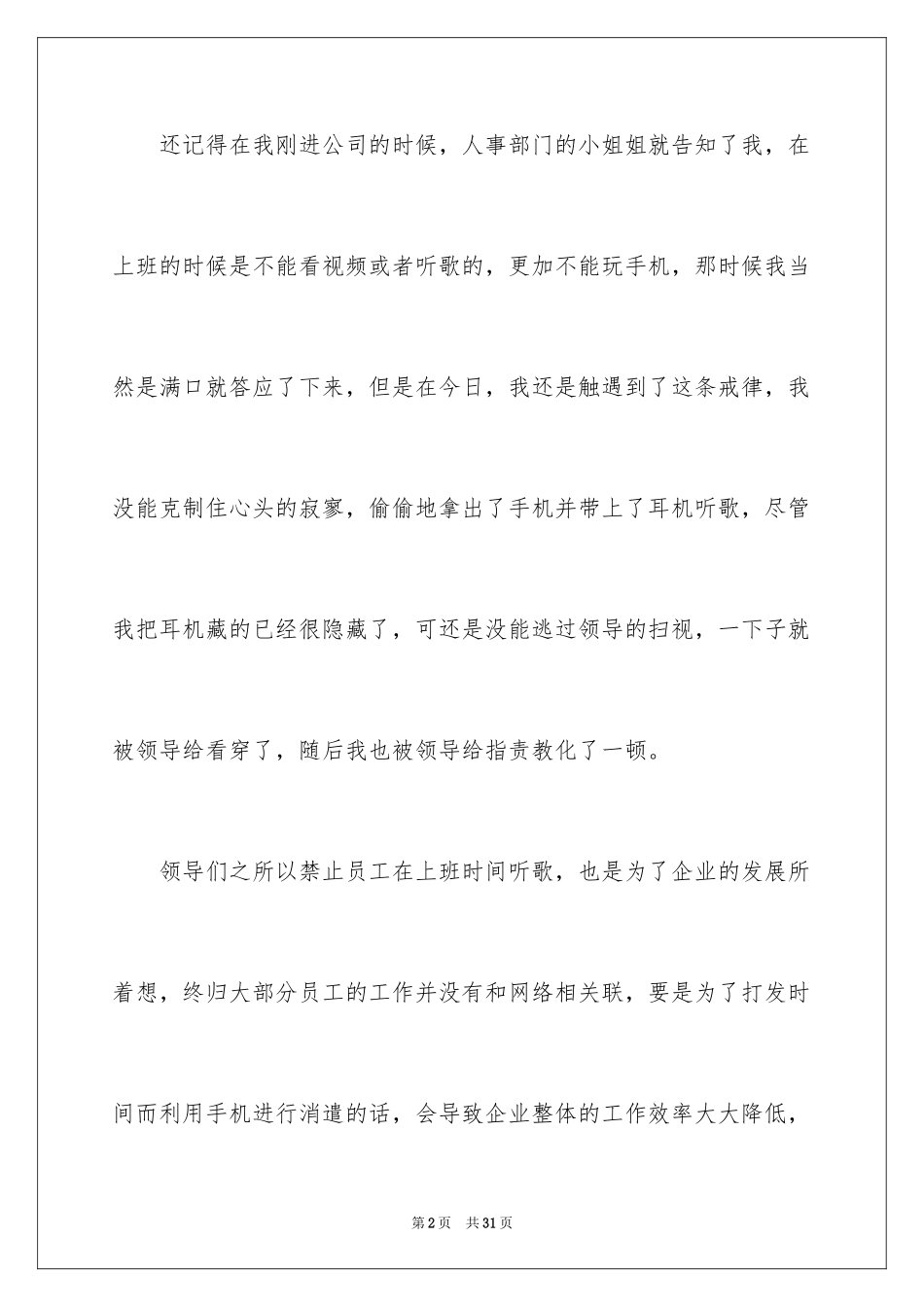2024企业员工上班时间听歌检讨书_3_第2页