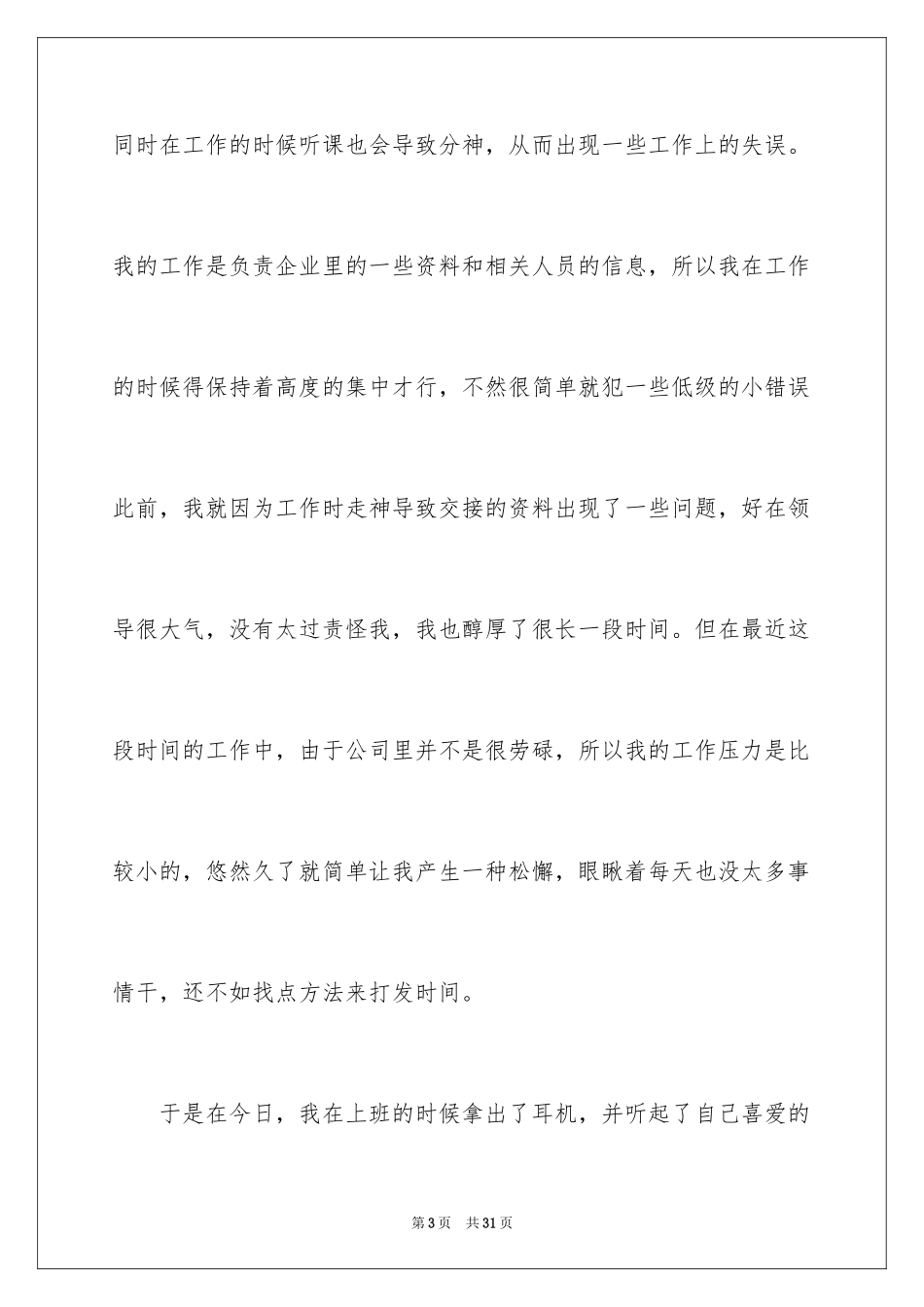 2024企业员工上班时间听歌检讨书_3_第3页