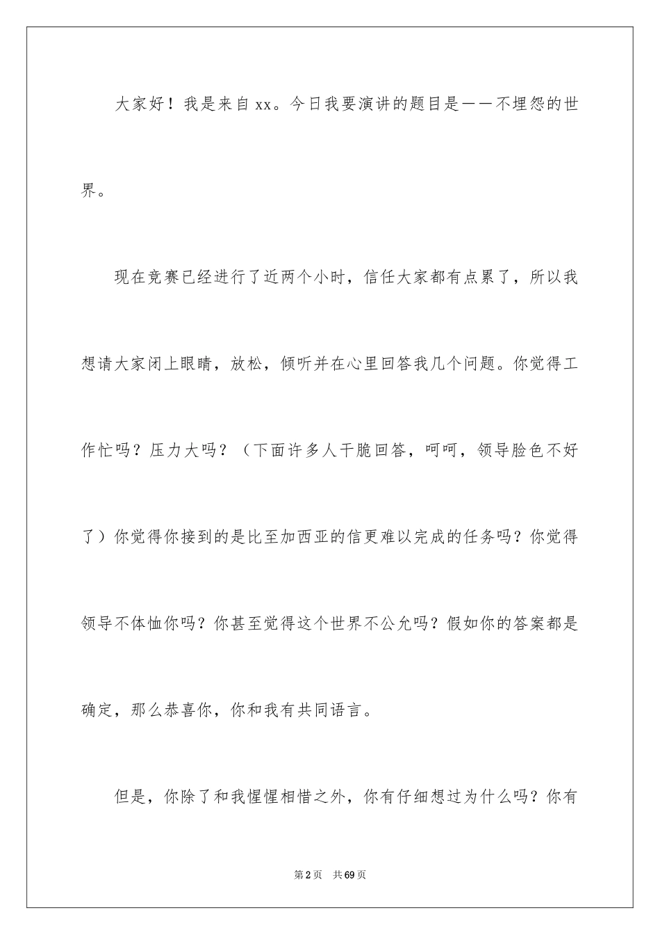 2024不抱怨的演讲稿_3_第2页