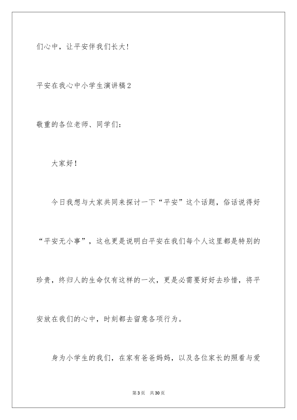 2024 安全在我心中小学生演讲稿_第3页