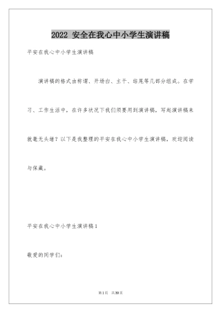 2024 安全在我心中小学生演讲稿