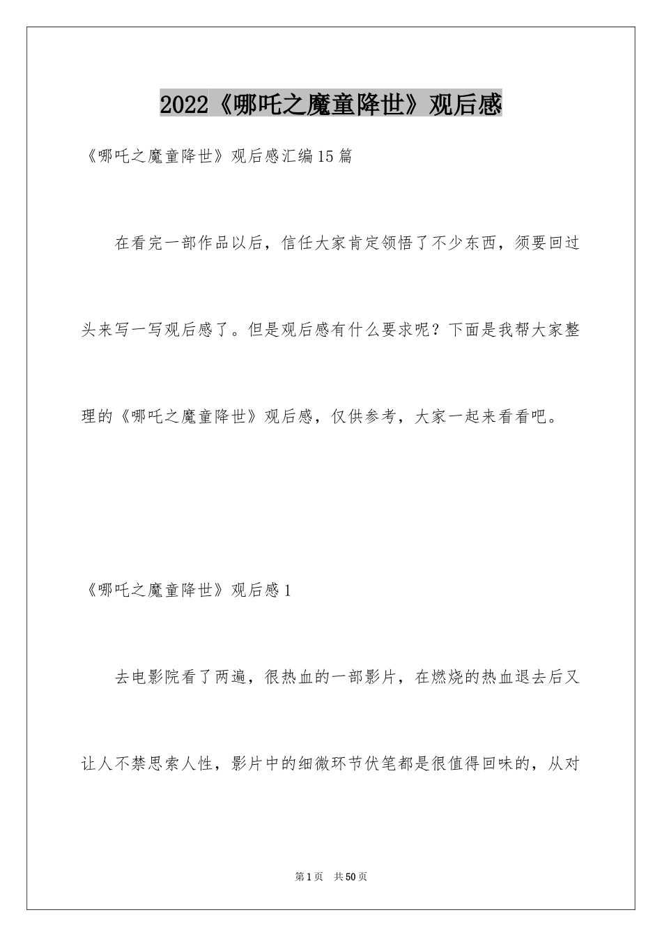 2024《哪吒之魔童降世》观后感_48_第1页