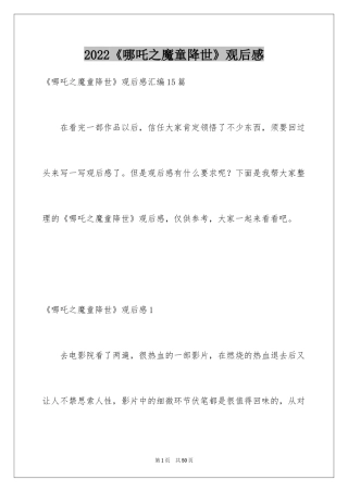2024《哪吒之魔童降世》观后感_48