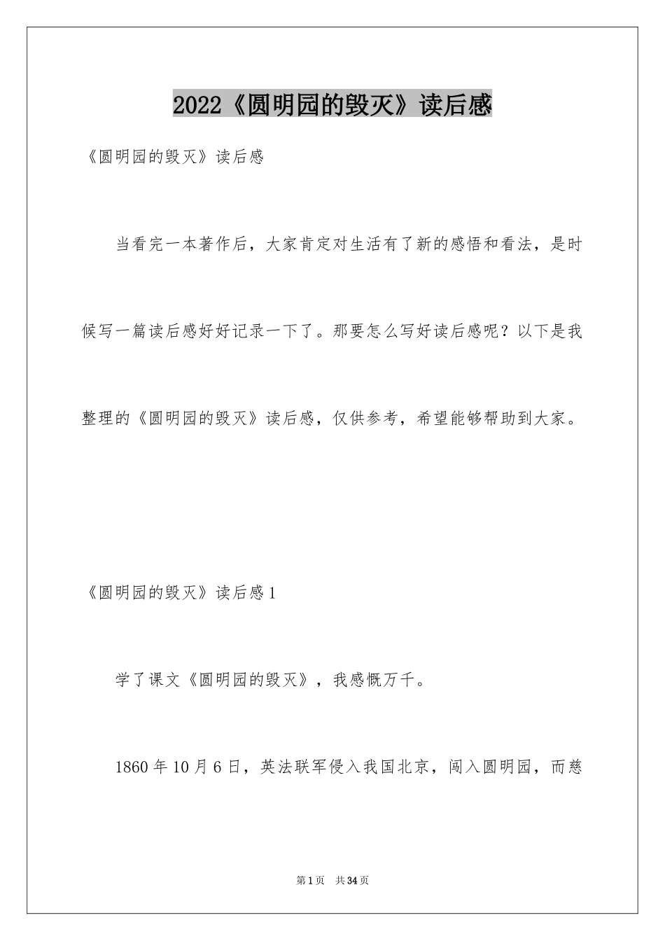 2024《圆明园的毁灭》读后感_8_第1页