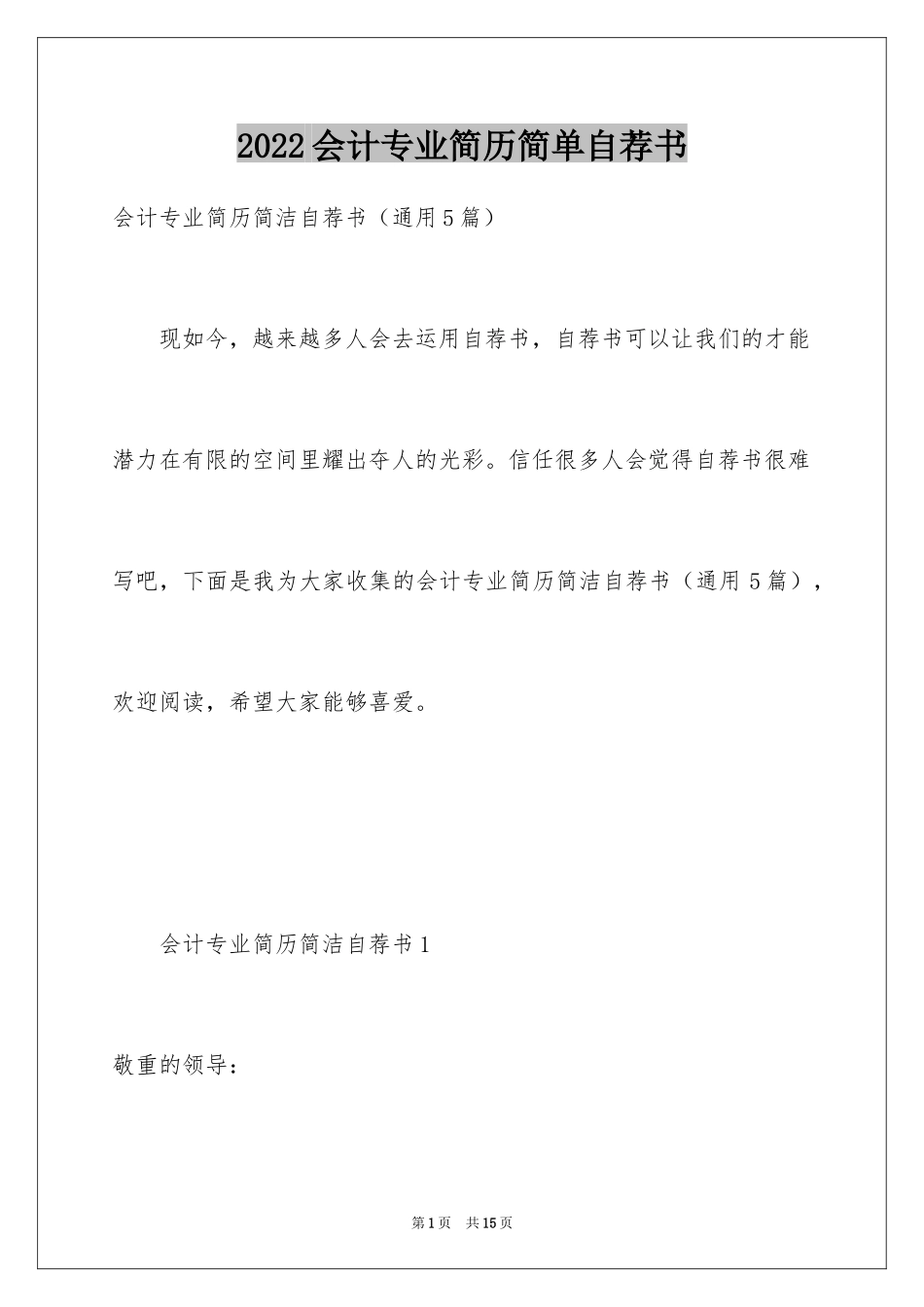 2024会计专业简历简单自荐书_第1页