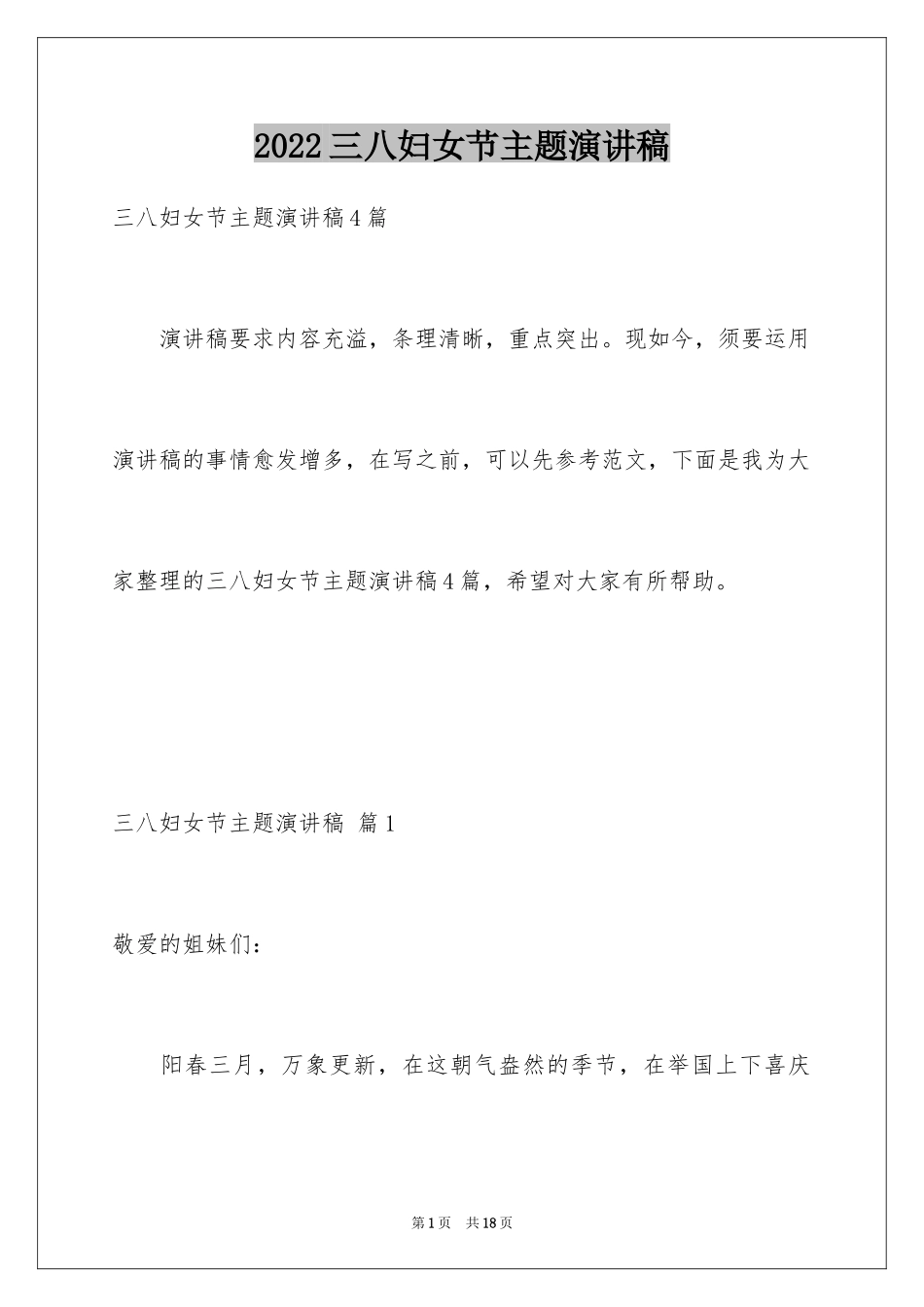 2024三八妇女节主题演讲稿_30_第1页