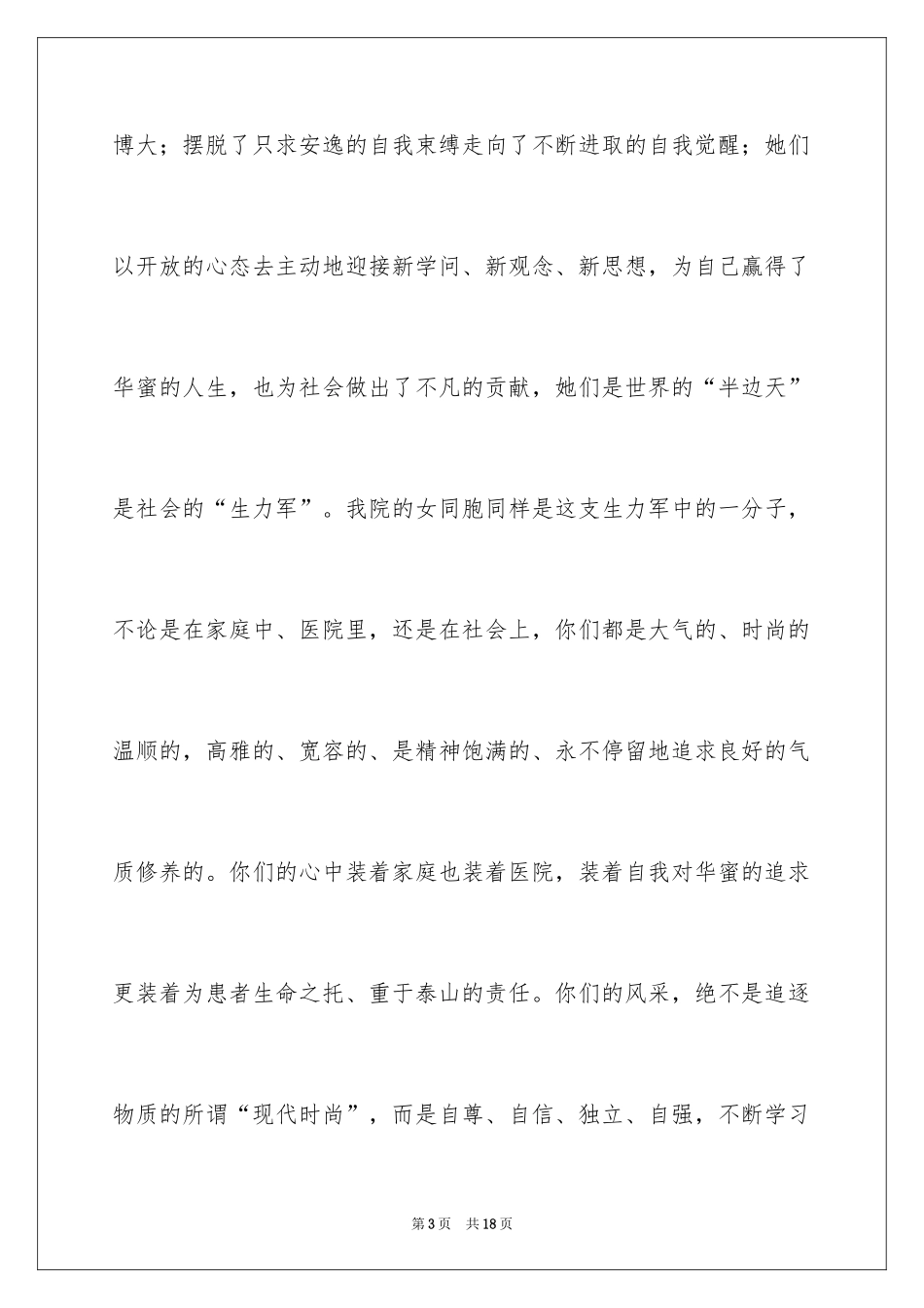 2024三八妇女节主题演讲稿_30_第3页